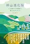 神山進化論:人口減少を可能性に変え...