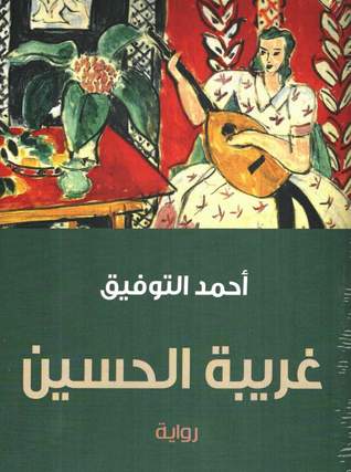 غريبة الحسين