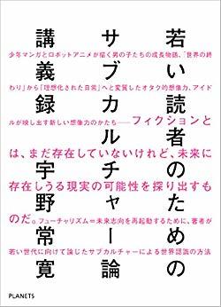 若い読者のためのサブカルチャー論講義録