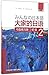 大家的日语:句型练习册(初级)(2)(第二版)