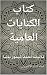 الكنايات العامية