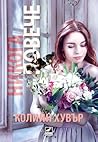 Никога повече by Colleen Hoover
