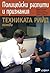 Полицейски разпити и признания: Техниката Рийд