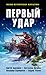 Первый удар