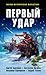 Первый удар (сборник)