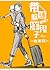 带球躲洋鬼子