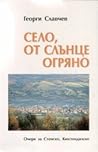 Село, от слънце о...