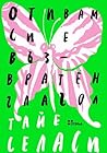Отивам си е възвратен глагол by Taiye Selasi