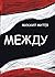 Между