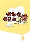 谁敢说师兄的坏话（穿书） [Who Dares Slander My Senior Brother]