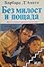 Без милост и пощада(Cat Marsala Mystery, #1)