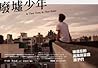 廢墟少年：被遺忘的高風險家庭孩子們