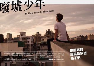 廢墟少年：被遺忘的高風險家庭孩子們 (Paperback)