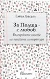 За Полша - с любов. Българските гласове на полската литература За Полша - с любов. Българските гласове на полската литература