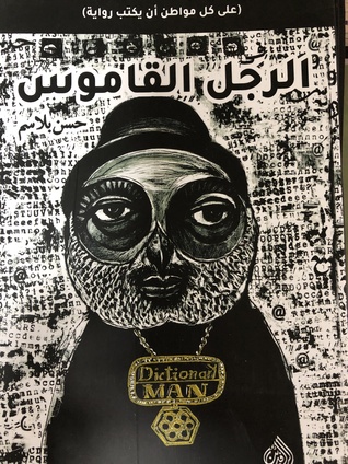الرجل القاموس
