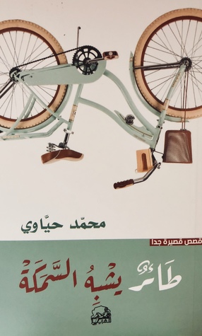 طائر يشبه السمكة (Paperback)