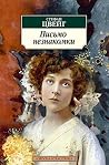 Письмо незнакомки