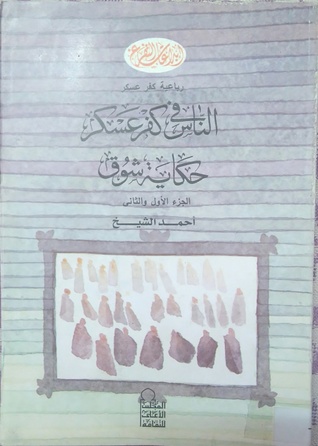 (رباعية كفر عسكر (الجزء الأول والثاني (Paperback)