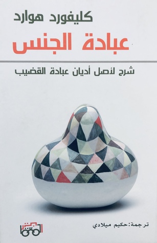 عبادة الجنس