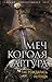 Меч короля Артура. Так рождалась легенда