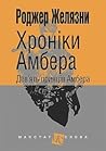Дев’ять принців Амбера by Roger Zelazny