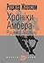 Рушниці Авалону (Хроніки Амбера #2)