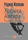 Рушниці Авалону by Roger Zelazny