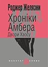 Двори Хаосу by Roger Zelazny