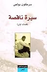 تحميل كتاب (سيرة ناقصة (قصائد أولى pdf