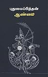 ஆண்மை (Tamil Edition)