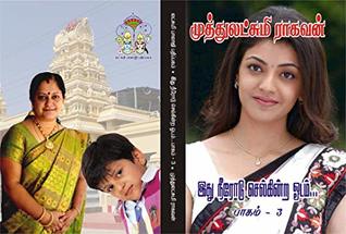 இது நீரோடு செல்கின்ற ஓடம் - பாகம் 3: ithu neerodu selkinra odam -part 3 (Tamil Edition)