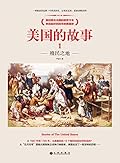 美国的故事1：殖民之地