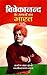 Vivekanand Ke Sapanon Ka Bharat by Bajrang Lal Gupta & Laxmina...