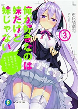 俺が好きなのは妹だけど妹じゃない 3 [My Sister, My Writer 3 | The One I Love is My Little Sister But She's Not a Little Sister 3] (Ore ga Suki nano wa Imouto dakedo Imouto ja Nai [Light Novels], #3)
