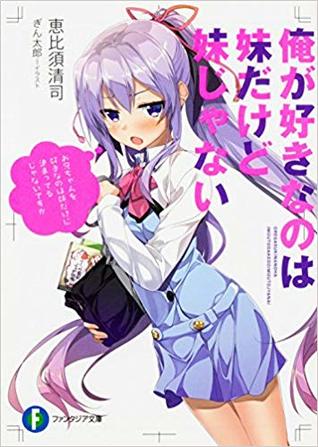 俺が好きなのは妹だけど妹じゃない 1 [My Sister, My Writer 1 | The One I Love is My Little Sister But She's Not a Little Sister 1] (Ore ga Suki nano wa Imouto dakedo Imouto ja Nai [Light Novels], #1)