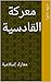 ‫معركة القادسية: معارك إسلامية (سلسلة معارك إسلامية)‬ (Arabic Edition)
