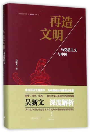 再造文明(马克思主义与中国)(精)Reconstruction of Civilization (Marxism and China) (Hardcover)
