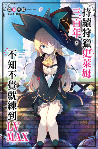 持續狩獵史萊姆三百年，不知不覺就練到LV MAX (I've Been Killing Slimes for 300 Years and Maxed Out My Level Light Novels, #1)