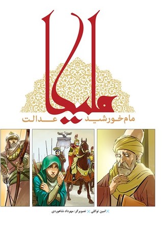 ملیکا: مام خورشید عدالت (Hardcover)