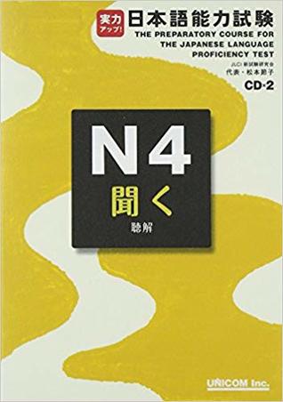 実力アップ!日本語能力試験 N4聞く(聴解)