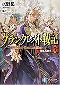 グランクレスト戦記 3 白亜の公子