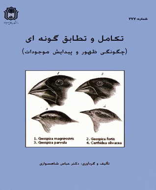 تکامل و تطابق گونه ای (Paperback)