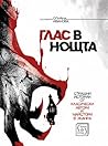 Глас в нощта by Огняна Иванова