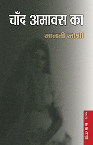 Chand Amavas Ka (Hardcover)
