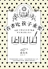 古書比孩子重要