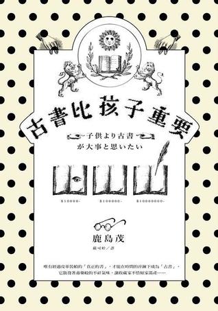 古書比孩子重要 (Paperback)