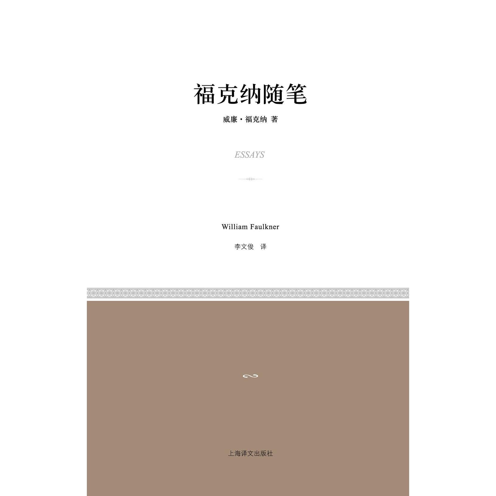 福克纳随笔by William Faulkner