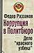 Коррупция в Политбюро: Дело «красного узбека»