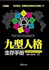 九型人格生存手册