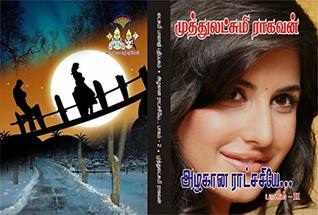 அழகான ராட்சசியே - பாகம் 2 : azhakaana ratsasiye - part 2 (Tamil Edition)